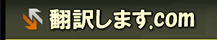 翻訳します.com