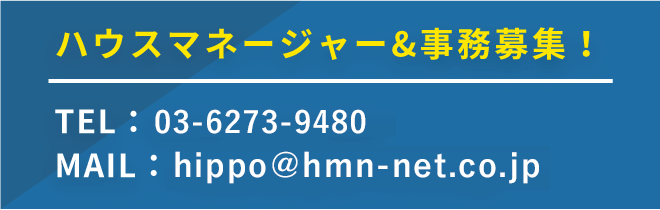 ハウスマネージャー&事務募集！