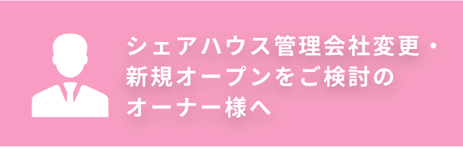 シェアハウス管理会社変更・新規オープンをご検討のオーナー様へ