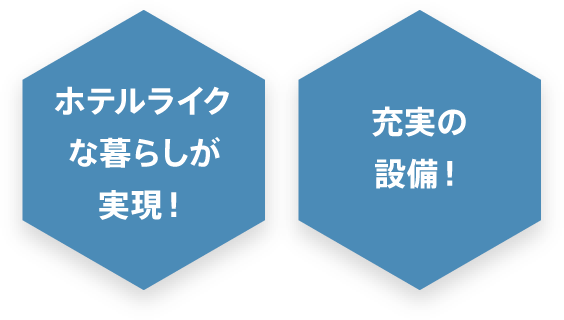 ホテルライクな暮らしが実現！充実の設備！