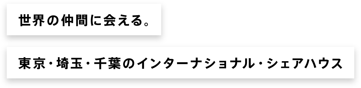 世界の仲間に会える。東京・埼玉・千葉のインターナショナル・シェアハウス