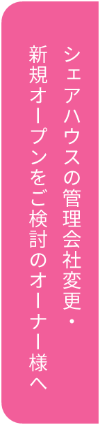 シェアハウスの管理会社変更・新規オープンをご検討のオーナー様へ